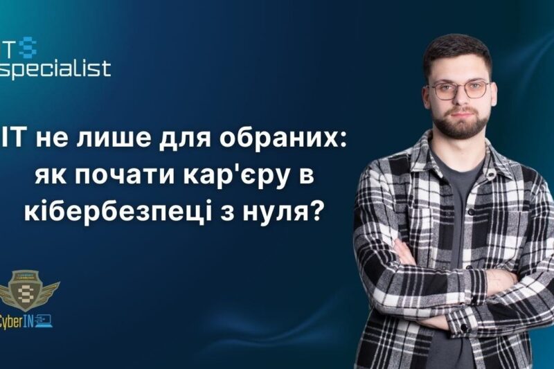 IT не лише для обраних: як почати кар’єру в кібербезпеці з нуля