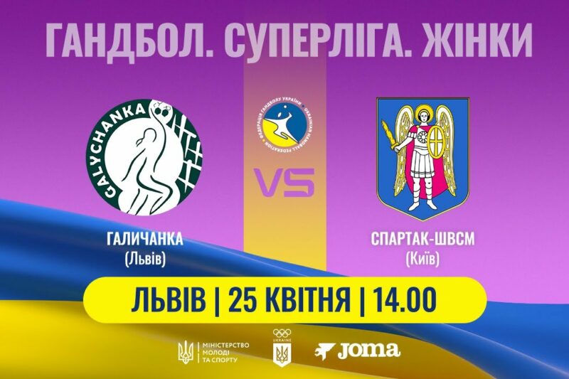 Гандбол. «Галичанка» (Львів) – «Спартак-ШВСМ» (Київ). Жіноча Суперліга. 25.04.2025