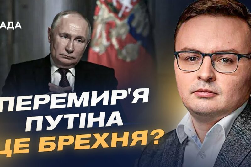 Чому перемир’я від кремля — не крок до миру, а спроба зупинити ЗСУ | Арсеній Пушкаренко