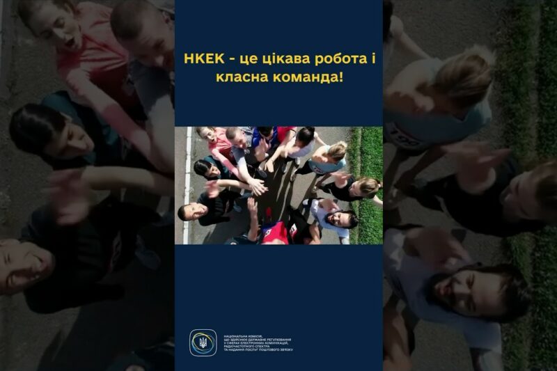 #shorts НКЕК запрошує в свою команду! #робота #розвиток #команда #україна #нкек