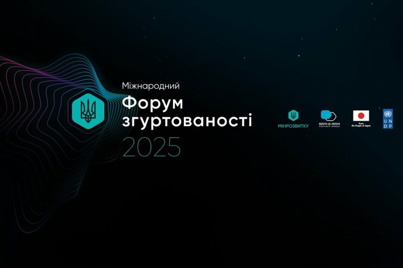16 квітня у Києві відбувся Міжнародний форум згуртованості