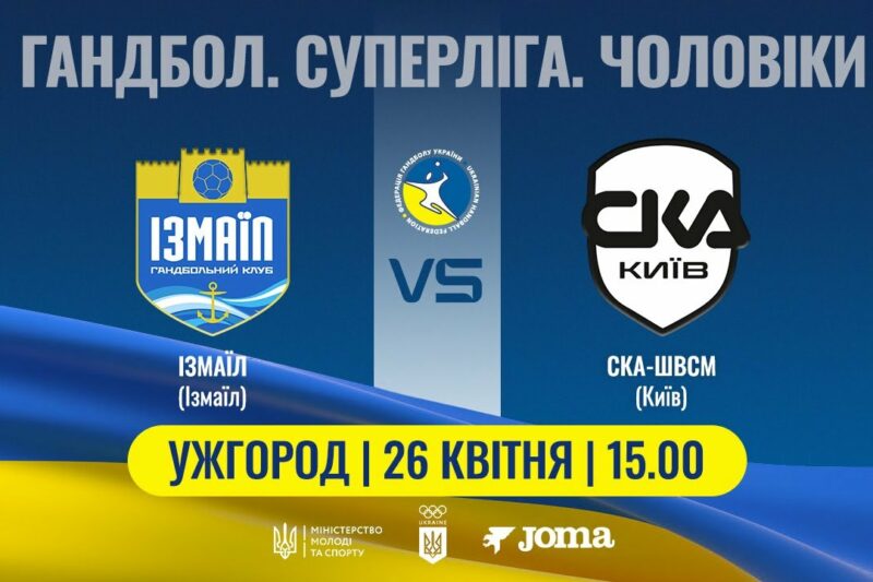 Гандбол. ІЗМАЇЛ (Ізмаїл) – СКА-ШВСМ (Київ) | Чоловіча Суперліга | 26.04.2025