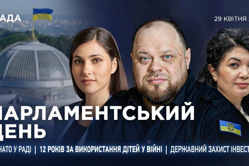 Парламентський день 29.04.2025