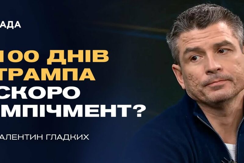 100 днів Трампа: геополітичні сигнали для України та роль КНДР | Валентин Гладких