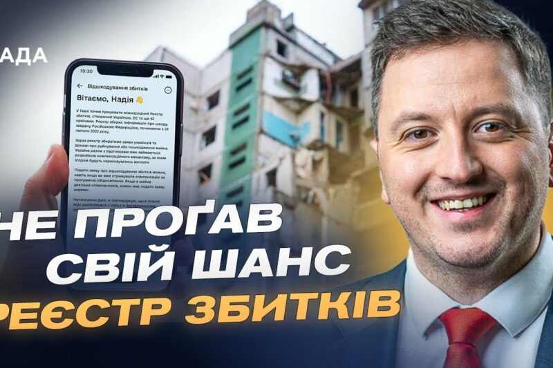 Реєстр збитків: як подати заяву та отримати компенсацію за втрати | Маркіян Ключковський