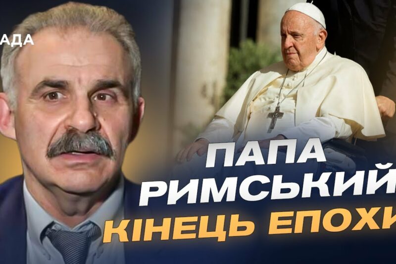 Смерть Папи Франциска: церемонія прощання та вибори наступника | Віктор Єленський