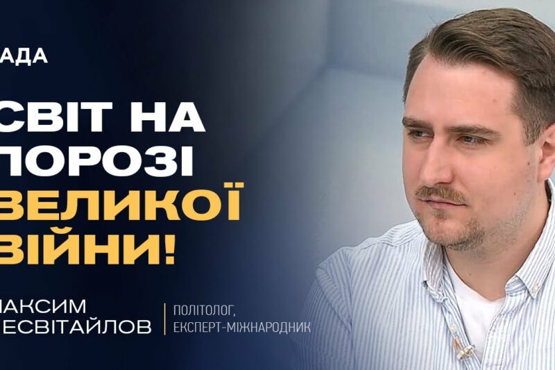 Кібератаки рф, загроза в Азії та помилки Трампа: аналіз міжнародних ризиків | Максим Несвітайлов