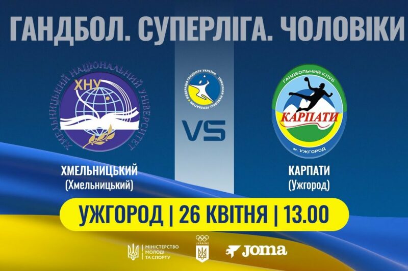 Гандбол. ХМЕЛЬНИЦЬКИЙ (Хмельницький) – КАРПАТИ (Ужгород) | Чоловіча Суперліга | 26.04.2025