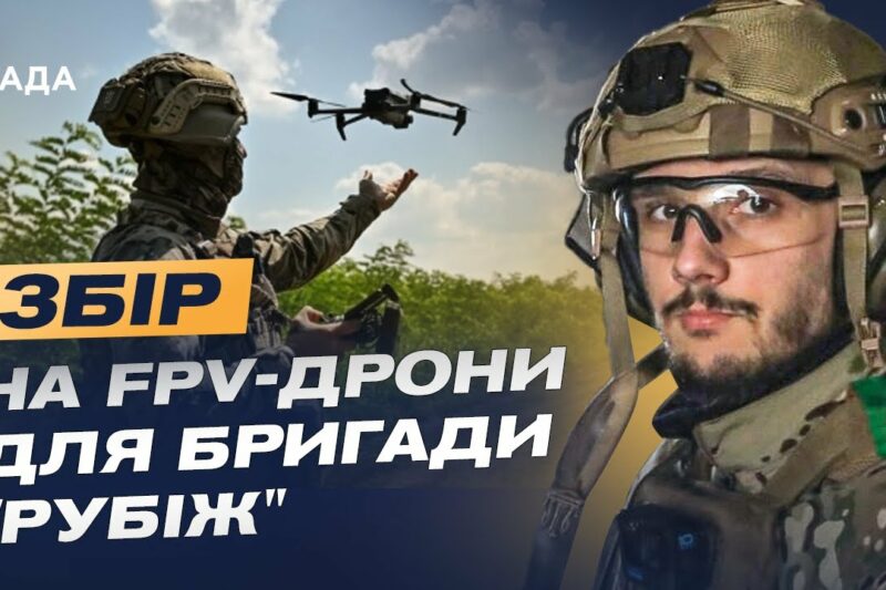 FPV-дрони для бригади “Рубіж”: підтримай Нацгвардію та допоможи знищити ворога | Максим Таран