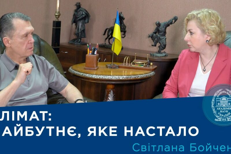 Інтерв’ю з ученою-кліматологом Світланою Бойченко