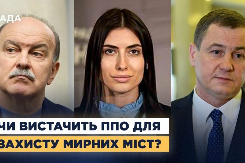 Чи вистачить ППО для захисту мирних міст? Депутати про атаки рф і підтримку партнерів