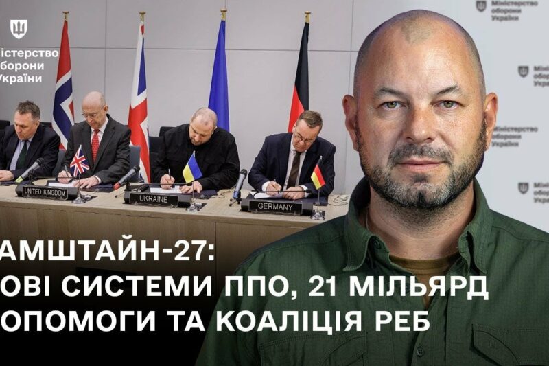 «Рамштайн-27: нові системи ППО, 21 мільярд допомоги та Коаліція РЕБ»