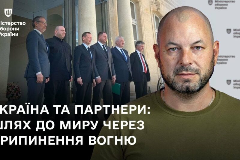 Україна та партнери: шлях до миру через припинення вогню