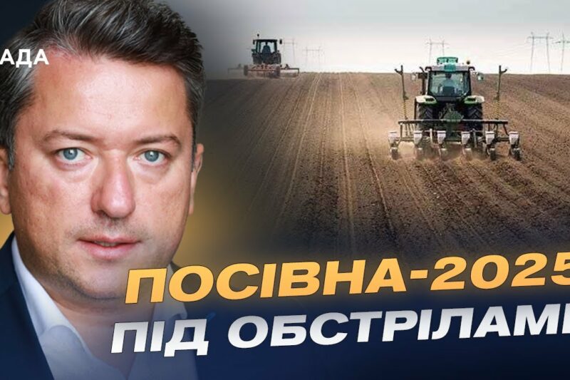 Посівна-2025: як війна вплинула на аграрний сезон України | Дмитро Соломчук