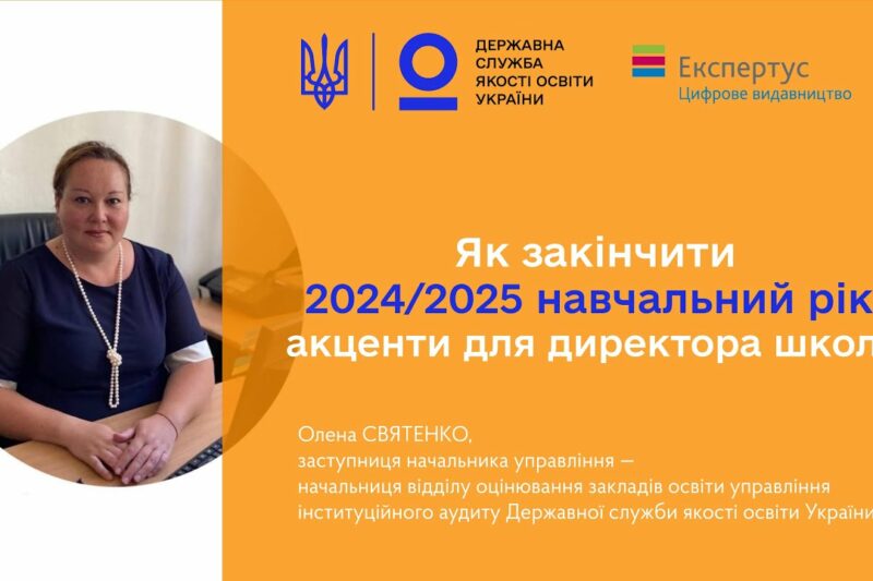 Закінчення 2024-2025 навчального року – Олена СВЯТЕНКО