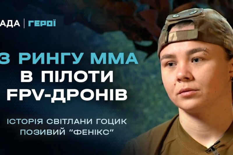 Від чемпіонки світу з ММА до пілота FPV-дронів 79 ОДШБр | Герої