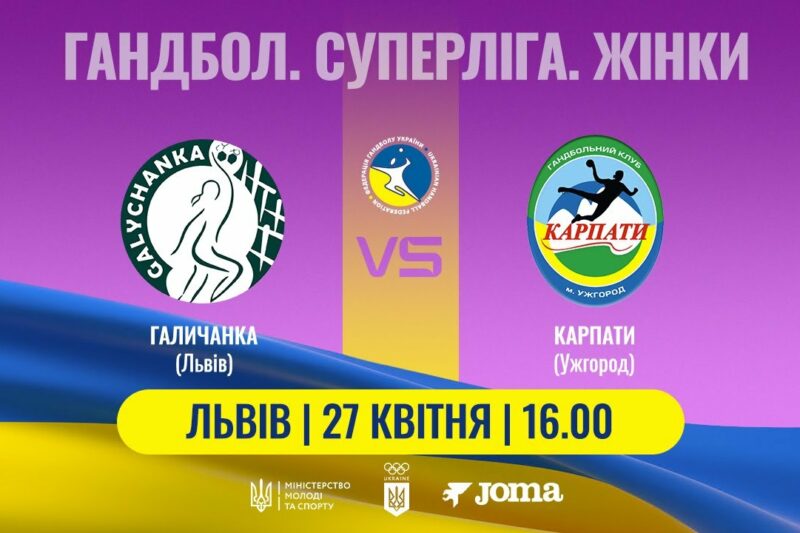 Гандбол. «Галичанка» (Львів) – «Карпати» (Ужгород). Жіноча Суперліга. 27.04.2025