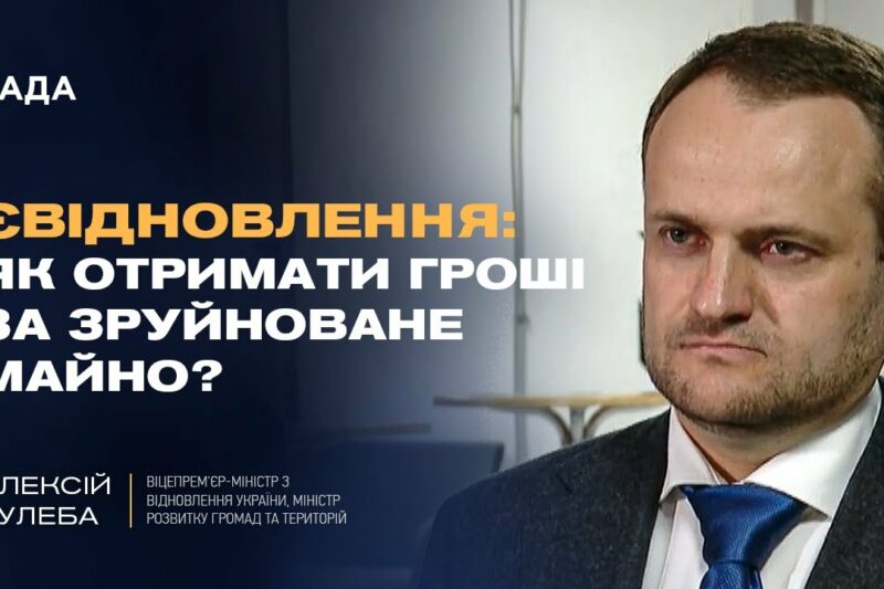 єВідновлення: Як отримати гроші за зруйноване майно? | Олексій Кулеба