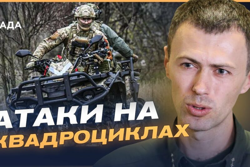 Квадроцикли на прорив: як росія атакує Сумщину і що готує далі? | Андрій Демченко