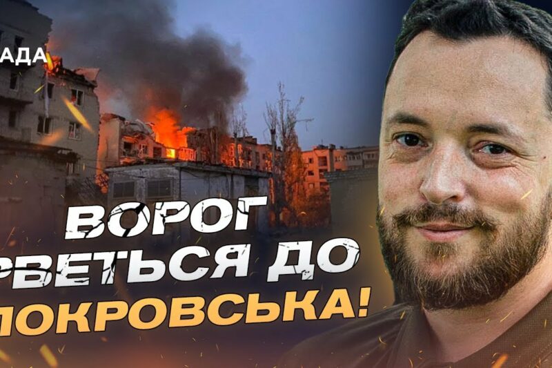 Ситуація на фронті: окупанти намагаються оточити Покровськ | Віктор Трегубов