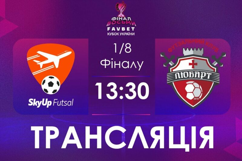 [ Футзал ]1/4/ Фіналу. SkyUp Futsal – Любарт