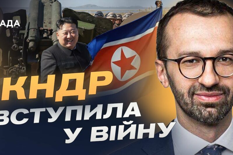 Північна Корея визнала участь у війні: Що означає союз з кремлем? | Сергій Лещенко