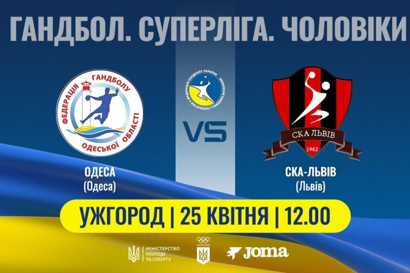 Гандбол. ОДЕСА (Одеса) – СКА-Львів (Львів) | Чоловіча Суперліга | 25.04.2025