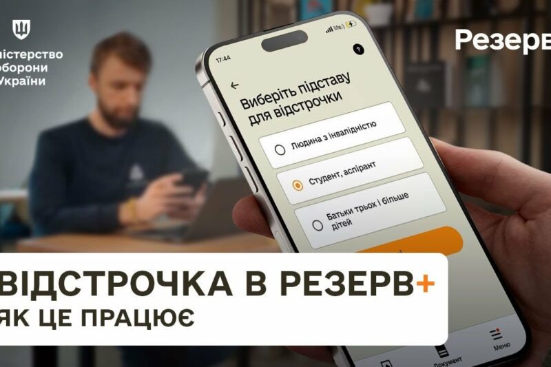 Резерв+: як отримати відстрочку онлайн