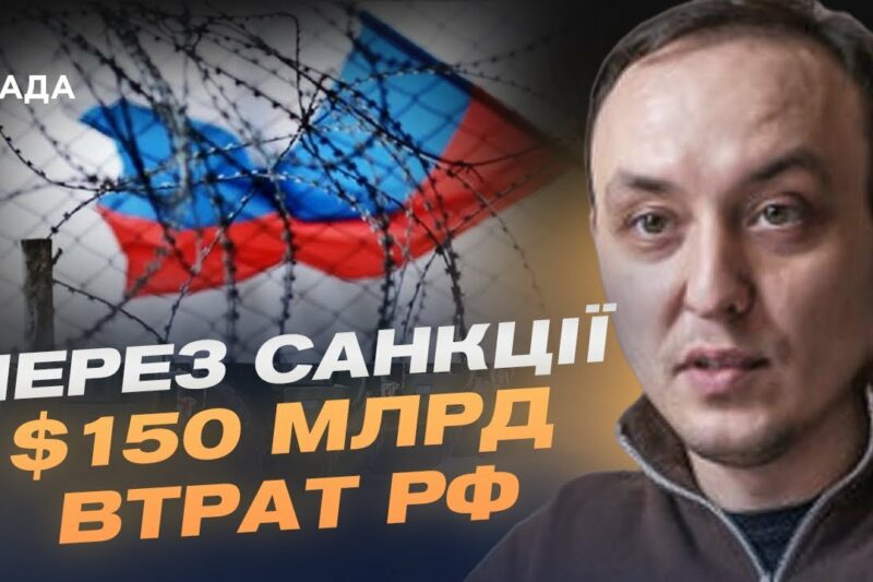 Як Захід тисне на кремль: енергетичні, фінансові й оборонні санкції | Владислав Власюк