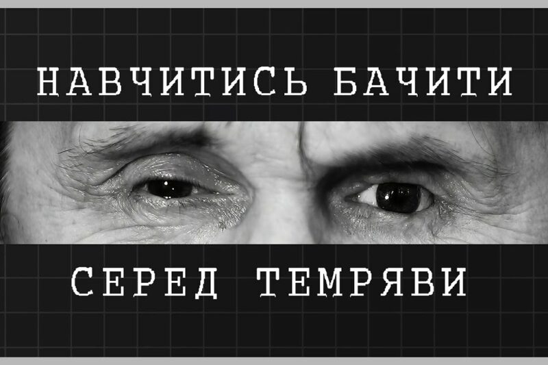 Навчитись бачити серед темряви | як відбувається реабілітація ветеранів МВС із втратою зору