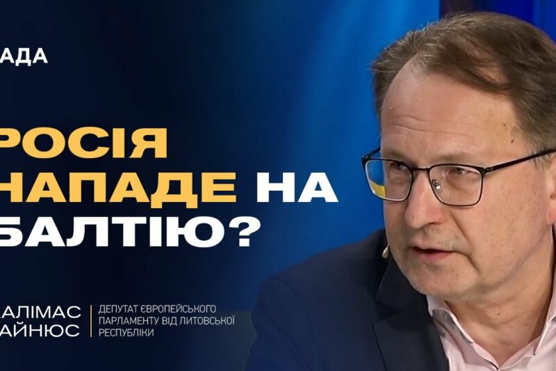 Литва про роль України в безпеці Європи: НАТО, загроза рф і підтримка Києва | Жалімас Дайнюс