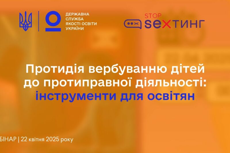 Протидія вербуванню дітей до протиправної діяльності – вебінар @StopSextingUkraine