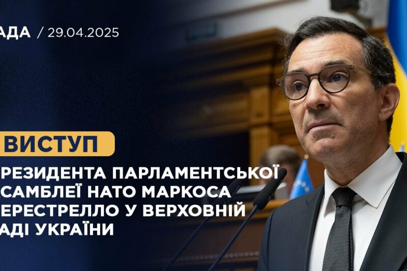 Виступ Президента Парламентської Асамблеї НАТО Маркоса Перестрелло у Верховній Раді України