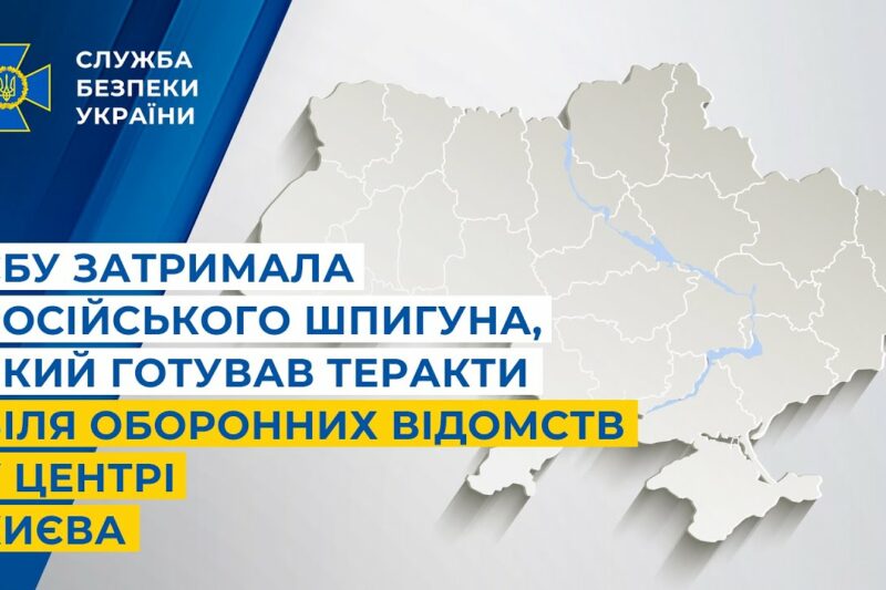 СБУ затримала російського шпигуна, який готував теракти біля оборонних відомств у центрі Києва