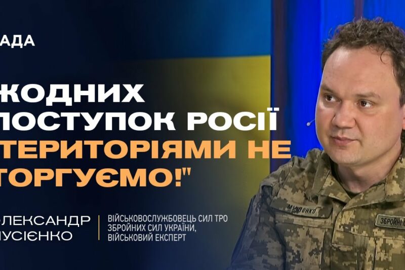 Україна не  віддасть території! Олександр Мусієнко про принципову позицію Києва у переговорах