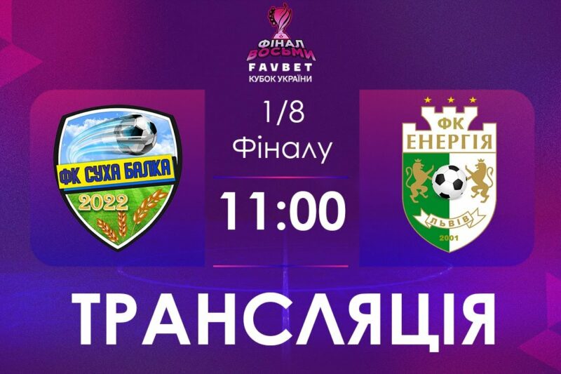 [ Футзал ]1/4 Фіналу. Суха Балка – Енергія