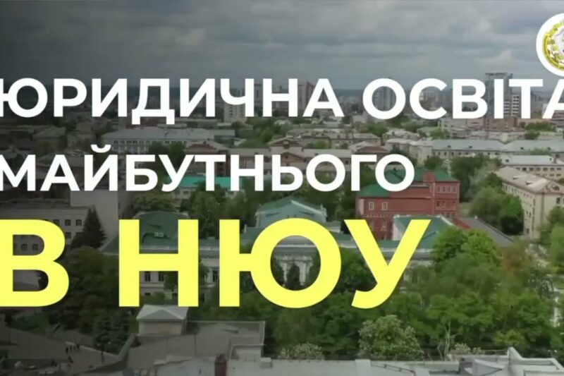 Юристами не народжуються – ними стають разом з НЮУ імені Ярослава Мудрого!