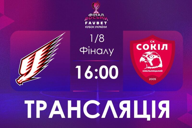 [ Футзал ]1/4 Фіналу. Ураган – Сокіл