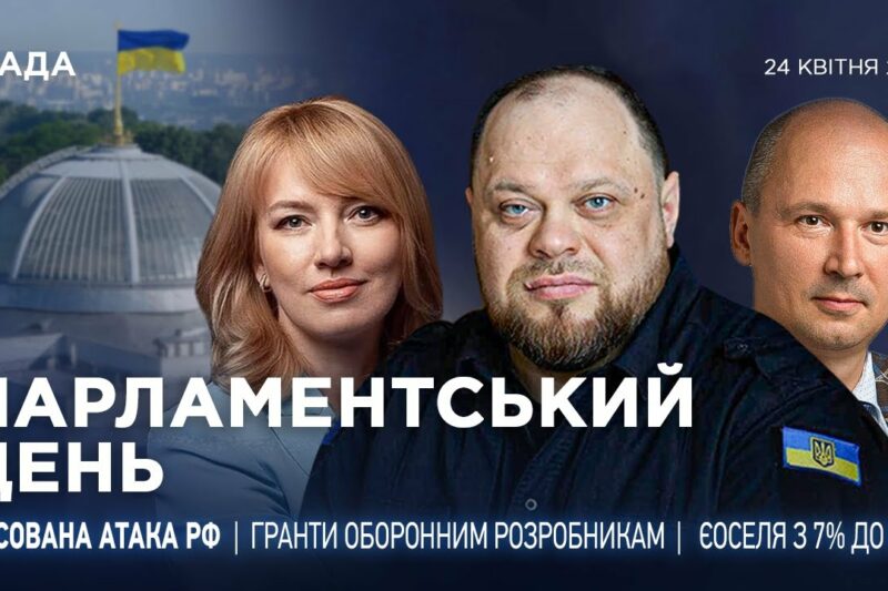 Парламентський день 24.04.2025