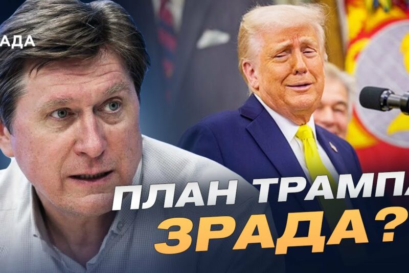 План Трампа: що пропонує США Україні та як цим може скористатися кремль | Володимир Фесенко