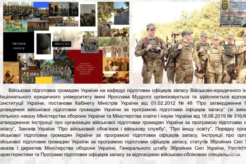 “Особливості вступу та навчання на кафедрі підготовки офіцерів запасу Військово-юридичного інституту