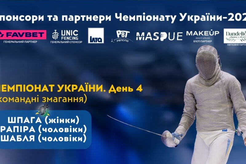 День 4 | Чемпіонат України з фехтування