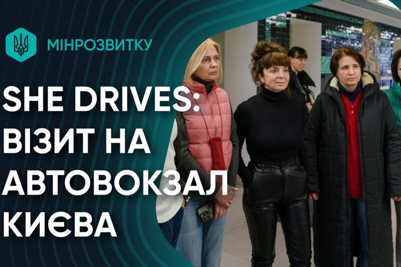 Учасниці She Drives відвідали Центральний автовокзал Києва