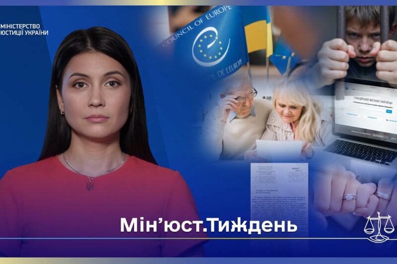 Випуск 7. Підлітки у в’язниці, фіктивні шлюби та правда про ЧАЕС — новини з Мін’юсту!