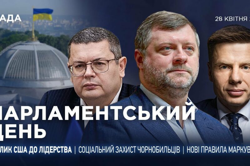 Парламентський день 28.04.2025