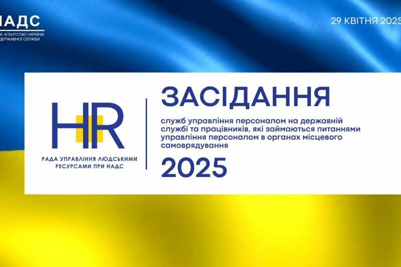 Засідання Ради управління людськими ресурсами державної служби при НАДС