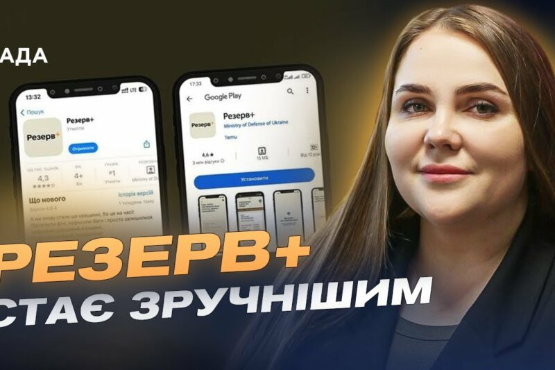 Резерв+ стає зручнішим: Що нового у застосунку для військовозобов’язаних? | Катерина Черногоренко