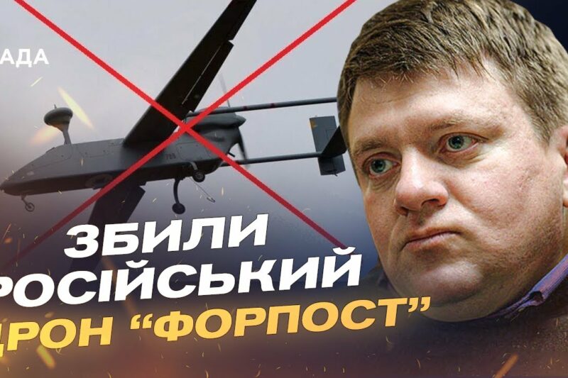 ЗСУ збили російський дрон “Форпост” вартістю $7 млн | Денис Попович