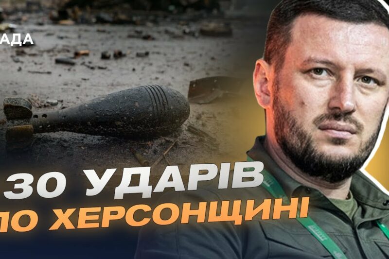 130 ударів по Херсонщині: наслідки обстрілів та ситуація в регіоні | Олександр Прокудін