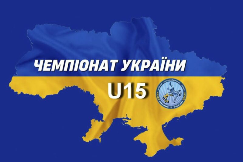 🔴 Килим 1| Чемпіонат України з вільної боротьби (U15)| День #2| Хмельницький-2025